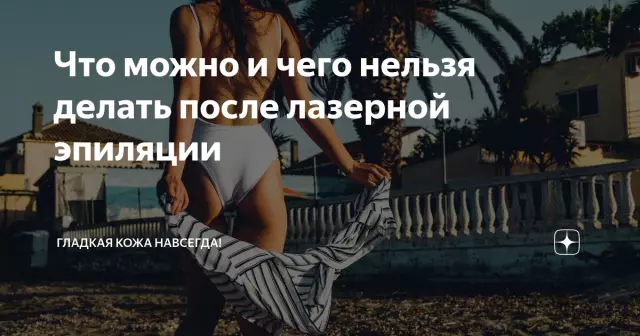 Что делать, если после лазерной эпиляции появились покраснения или ожоги?